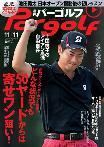 週刊 パーゴルフ (2014／11／11号)