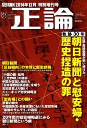 正論 臨時増刊 - 朝日新聞と慰安婦・歴史捏造の罪 (2014年12月特別増刊号)