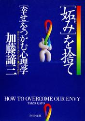 「妬み」を捨て「幸せ」をつかむ心理学