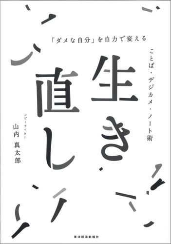 生き直し―「ダメな自分」を自力で変える　ことば・デジカメ・ノート術