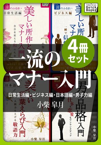 一流のマナー入門４冊セット　日常生活編・ビジネス編・日本語編・男子力編