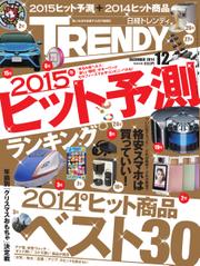日経トレンディ (TRENDY) (2014年12月号)
