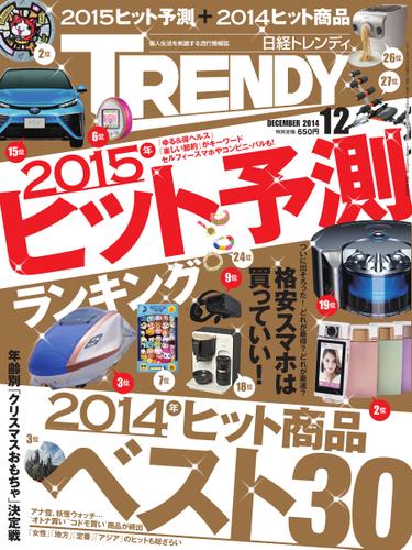 日経トレンディ (TRENDY) (2014年12月号)