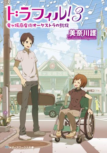 ドラフィル!3 竜ヶ坂商店街オーケストラの凱旋
