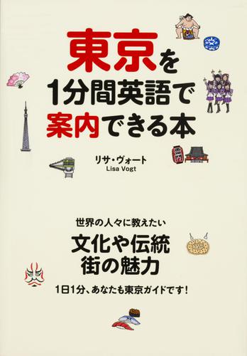 東京を１分間英語で案内できる本