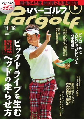 週刊 パーゴルフ (2014／11／18号)