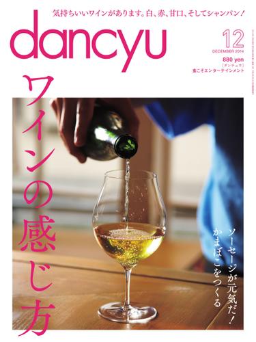 dancyu(ダンチュウ) (2014年12月号)