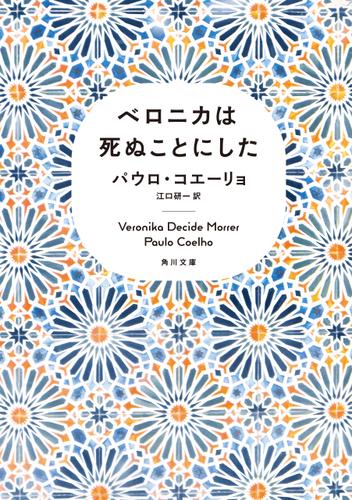 ベロニカは死ぬことにした