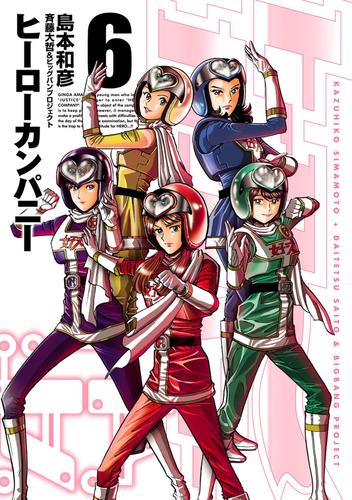 ヒーローカンパニー６（ヒーローズコミックス）
