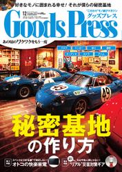 月刊GoodsPress（グッズプレス） (2014年12月号)