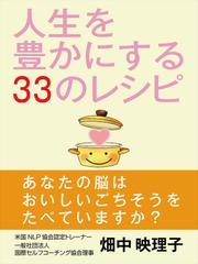 人生を豊かにする33のレシピ