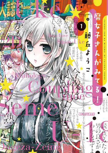 腐女子さんがみてる！（１）