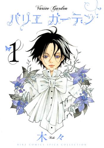バリエ　ガーデン　（１）