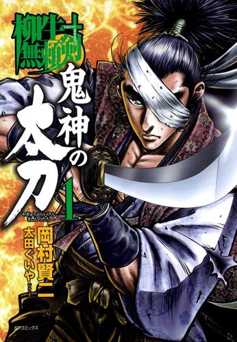 柳生無頼剣 鬼神の太刀(1)