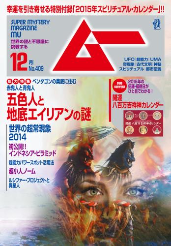 ムー (2014年12月号ライト版)