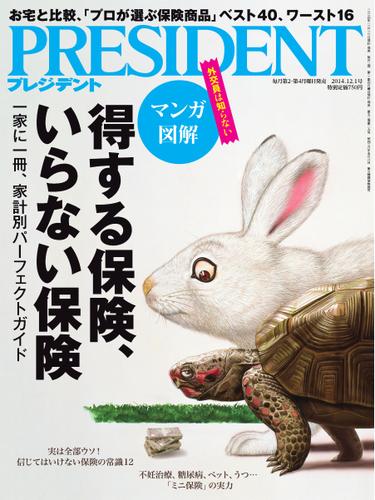 PRESIDENT(プレジデント) (2014年12.1号)