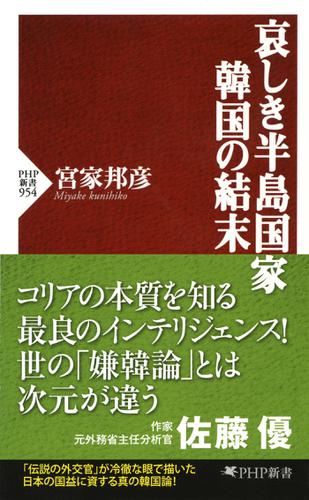 哀しき半島国家　韓国の結末