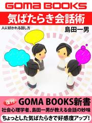 気ばたらき会話術　人に好かれる話し方