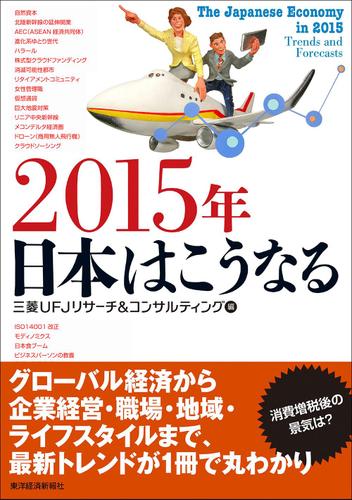 ２０１５年　日本はこうなる