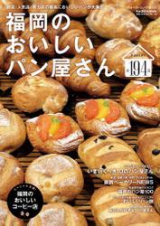 福岡のおいしいパン屋さん