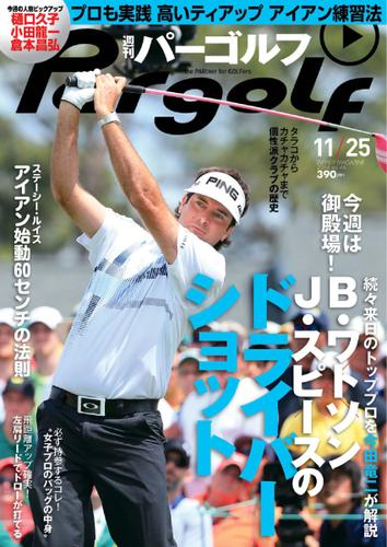 週刊 パーゴルフ (2014／11／25号)