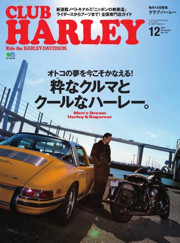 CLUB HARLEY 2014年12月号 Vol.173