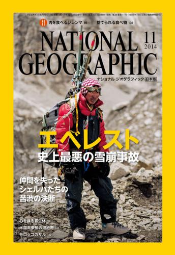 ナショナル ジオグラフィック日本版 (2014年11月号)