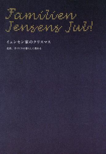 イェンセン家のクリスマス　北欧、手づくりの暮らしに教わる