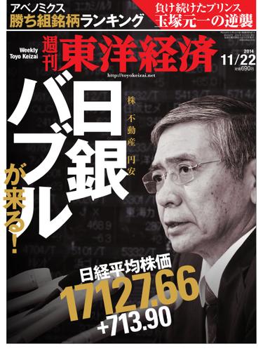 週刊東洋経済 (2014年11／22号)