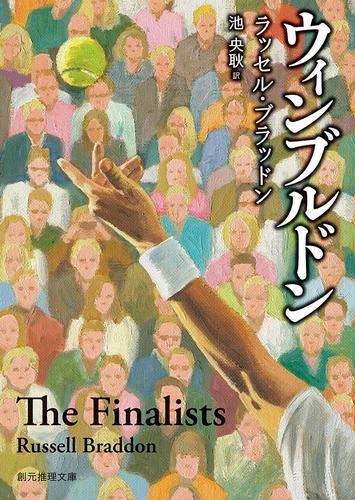 ウィンブルドン