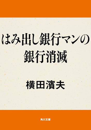 はみ出し銀行マンの銀行消滅