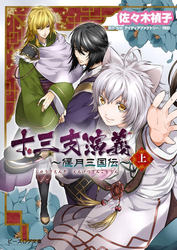十三支演義 ～偃月三国伝～ （上）