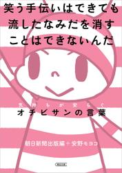 笑う手伝いはできても流したなみだを消すことはできないんだ