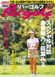 週刊 パーゴルフ (2014／12／2号)