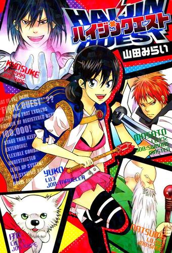 ハイジンクエスト１