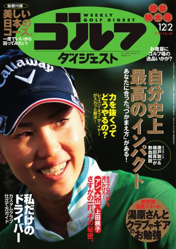 週刊ゴルフダイジェスト (2014／12／02号)
