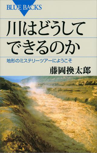 川はどうしてできるのか　地形のミステリーツアーへようこそ