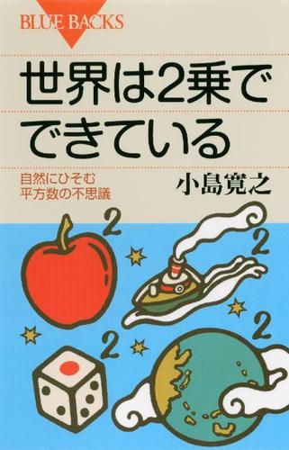 世界は２乗でできている　自然にひそむ平方数の不思議