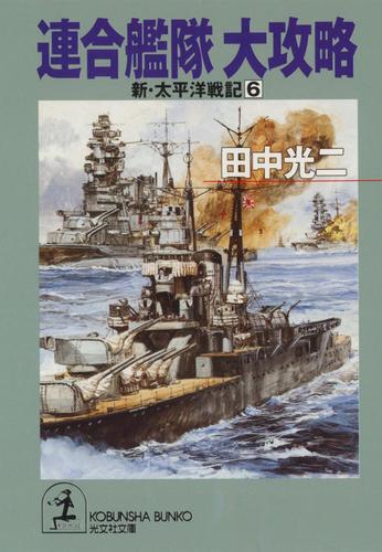 連合艦隊大攻略～新・太平洋戦記６～