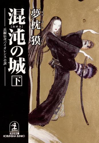 混沌の城（下）