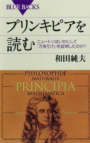 プリンキピアを読む　ニュートンはいかにして「万有引力」を証明したのか？