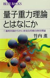 量子重力理論とはなにか　二重相対論からかいま見る究極の時空理論