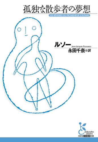 孤独な散歩者の夢想