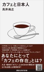 カフェと日本人