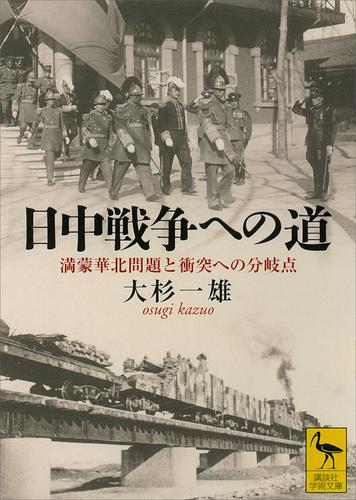日中戦争への道　満蒙華北問題と衝突への分岐点