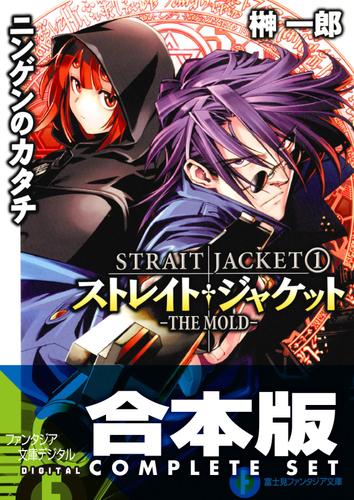 【合本版】ストレイト・ジャケット＋フラグメント　全14巻