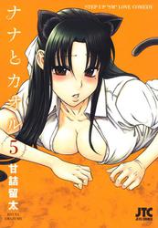 ナナとカオル 5巻