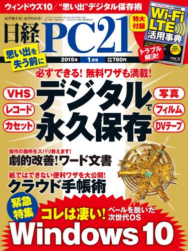 日経PC21 (2015年1月号)