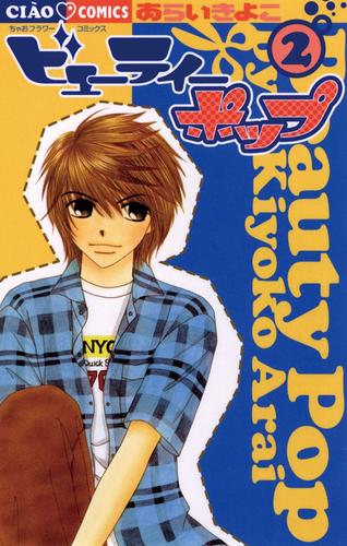 ビューティーポップ（２）