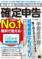 個人事業主・フリーランスのための確定申告　平成27年3月16日締切分 無料で使える! やよいの白色申告オンライン対応